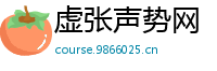 虚张声势网
